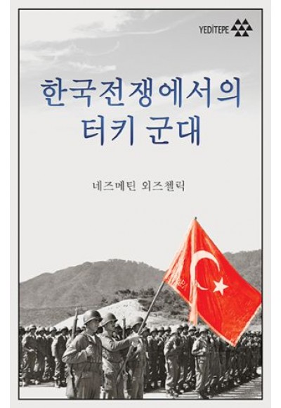 Kore Savaşında Türk Ordusu (Korece)