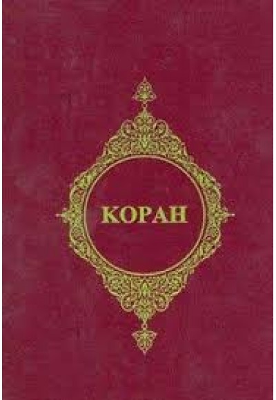 Kopah (Rusça Kur'an- ı Kerim Meali)